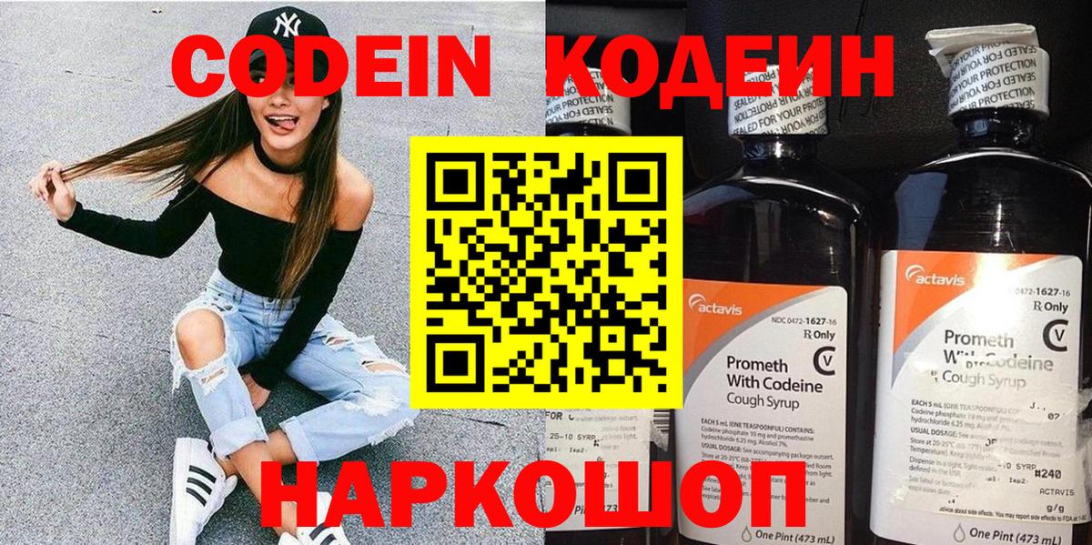 Кодеин напиток Lean (лин)  Вход с VPN  Зерноград 